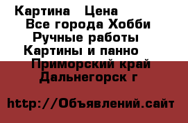 Картина › Цена ­ 3 500 - Все города Хобби. Ручные работы » Картины и панно   . Приморский край,Дальнегорск г.